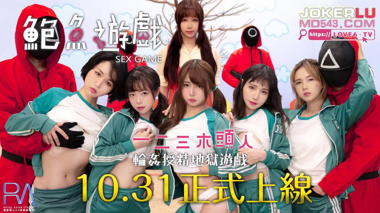 皇家华人.鲍鱼游戏SquirtGame.一二三木头人.轮奸授精地狱游戏