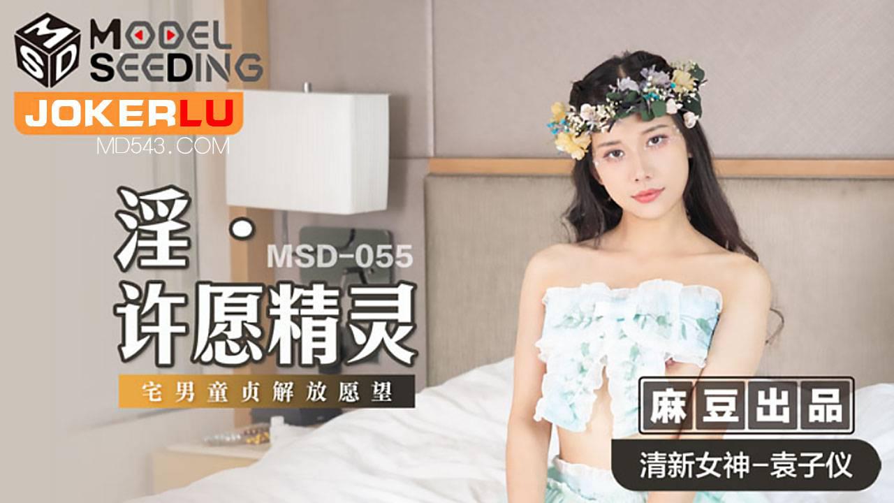 麻豆传媒映画.MSD-055.袁子仪.淫.许愿精灵.柴男童贞解放愿望