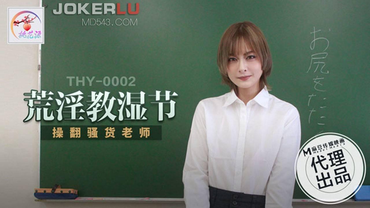 麻豆传媒映画.THY-0002.操翻骚货老师