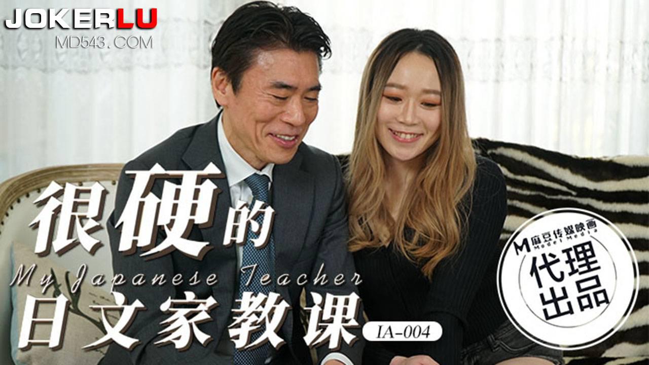 麻豆传媒映画x爱豆传媒.IA-004.很硬的日文家教课