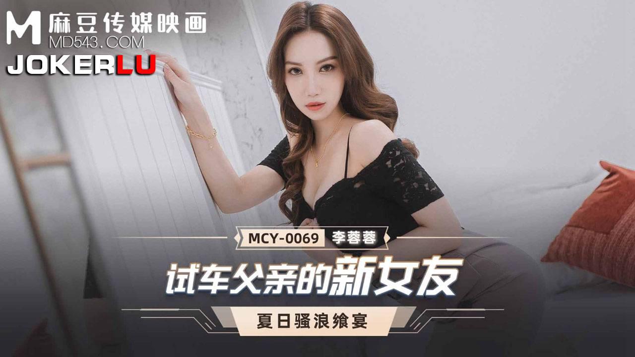 麻豆传媒映画.MCY-0069李蓉蓉.夏日骚浪飨宴.试车父亲新女友