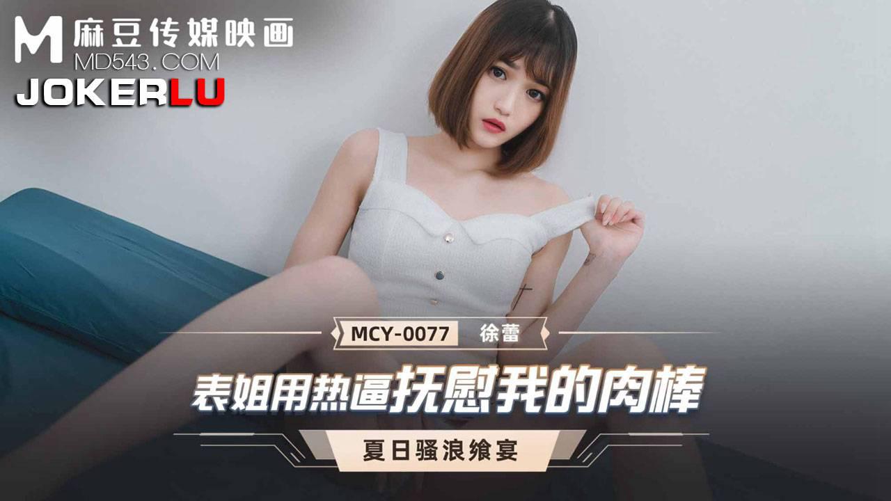麻豆传媒映画.MCY-0077.徐蕾.夏日骚浪飨宴.表姐用热逼抚慰我的肉棒