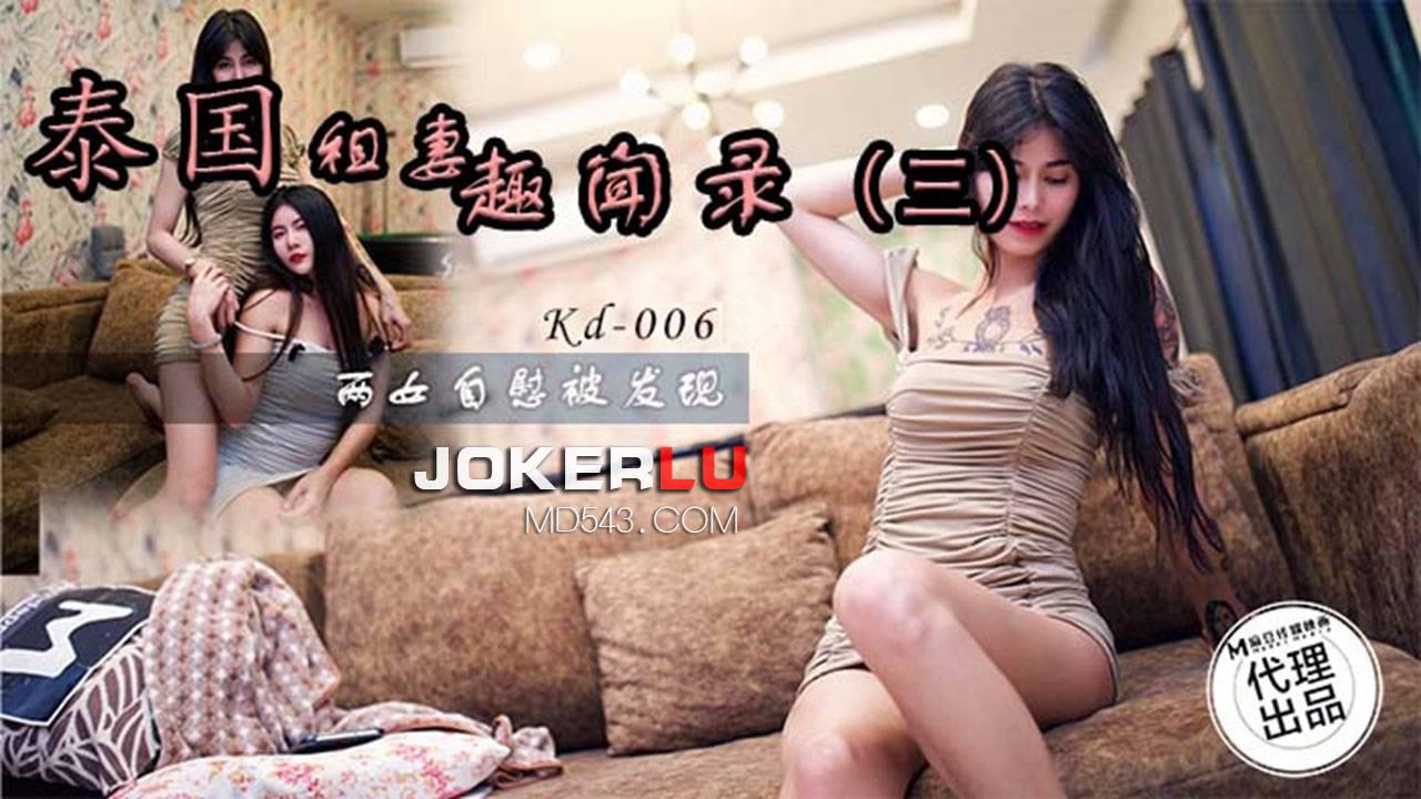 麻豆传媒映画x蝌蚪传媒.KD-0006.泰国租妻趣闻录三两女自慰被发现