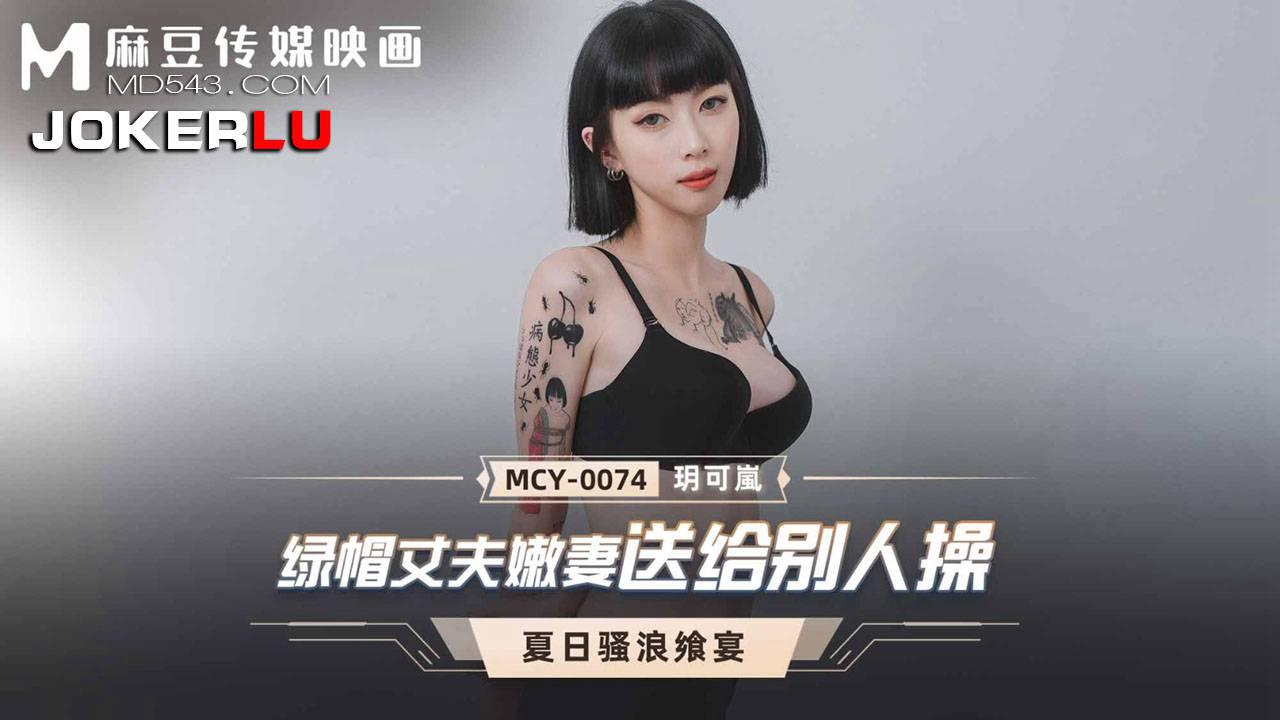 麻豆传媒映画.MCY-0074.玥可岚.夏日骚浪飨宴.绿帽丈夫嫩妻送给别人操
