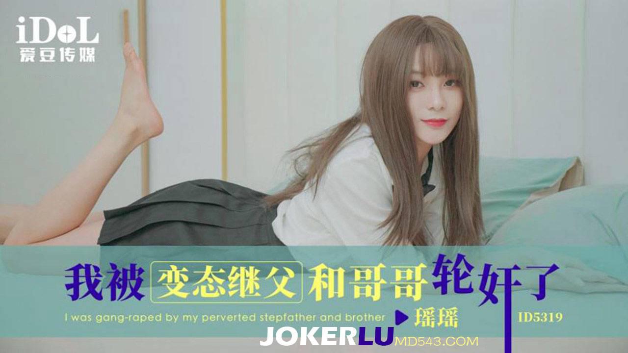 爱豆传媒.ID5319.瑶瑶.我被变态继父和哥哥轮奸了
